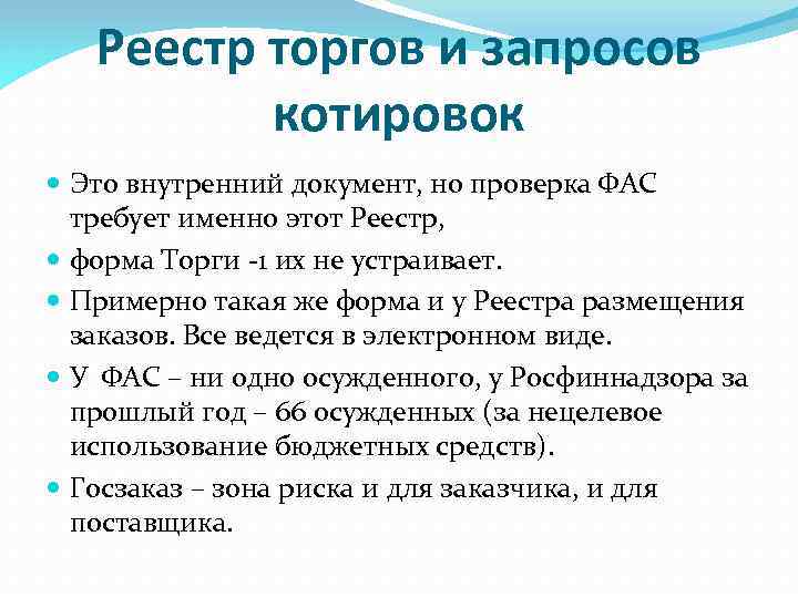 Реестр торгов и запросов котировок Это внутренний документ, но проверка ФАС требует именно этот