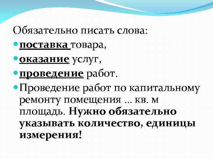 Обязательно писать слова: поставка товара, оказание услуг, проведение работ. Проведение работ по капитальному ремонту