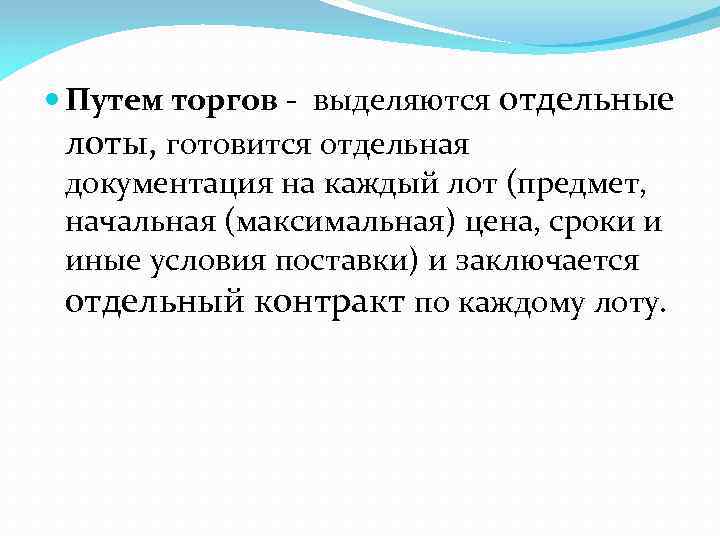  Путем торгов - выделяются отдельные лоты, готовится отдельная документация на каждый лот (предмет,