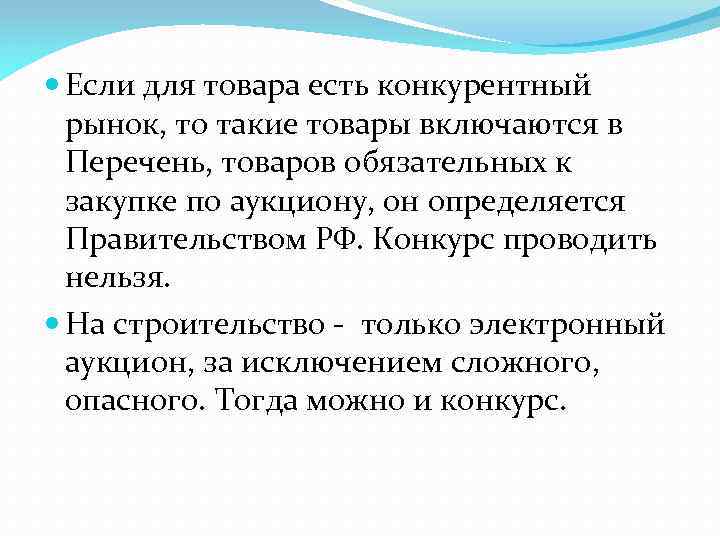  Если для товара есть конкурентный рынок, то такие товары включаются в Перечень, товаров