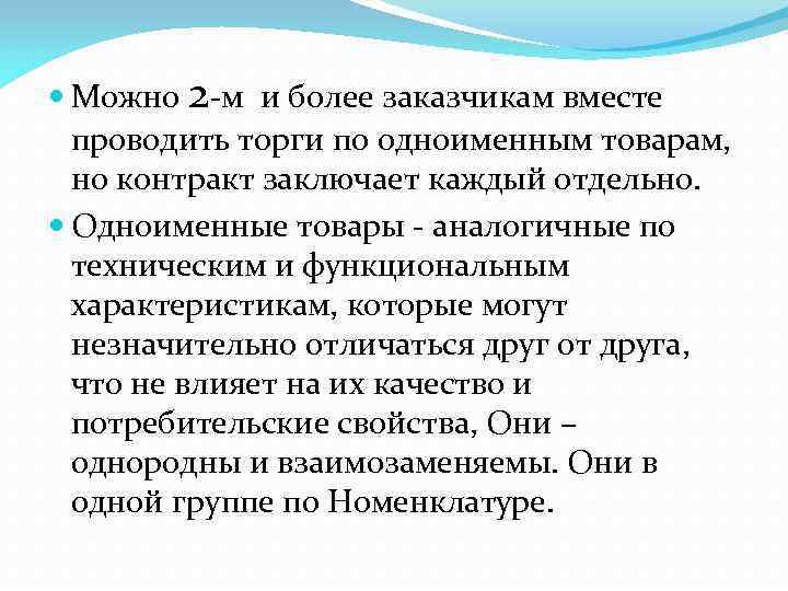  Можно 2 -м и более заказчикам вместе проводить торги по одноименным товарам, но