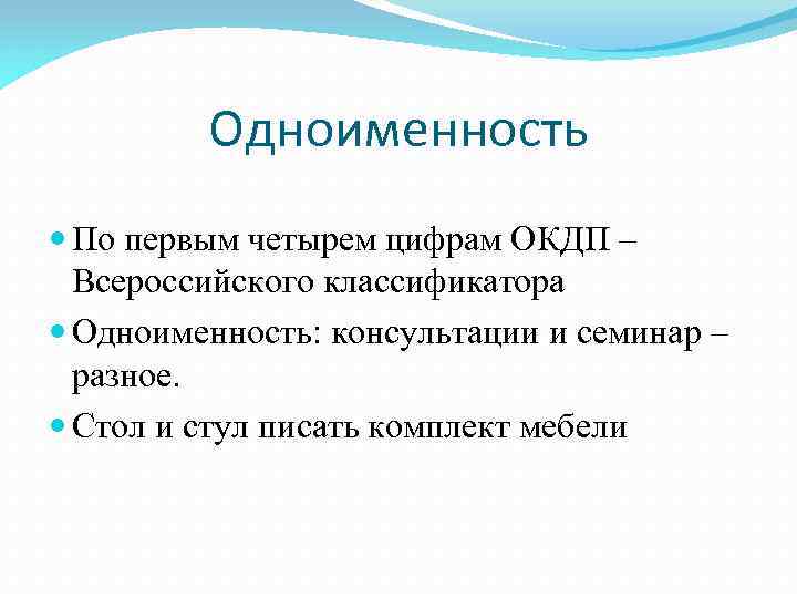 Одноименность По первым четырем цифрам ОКДП – Всероссийского классификатора Одноименность: консультации и семинар –