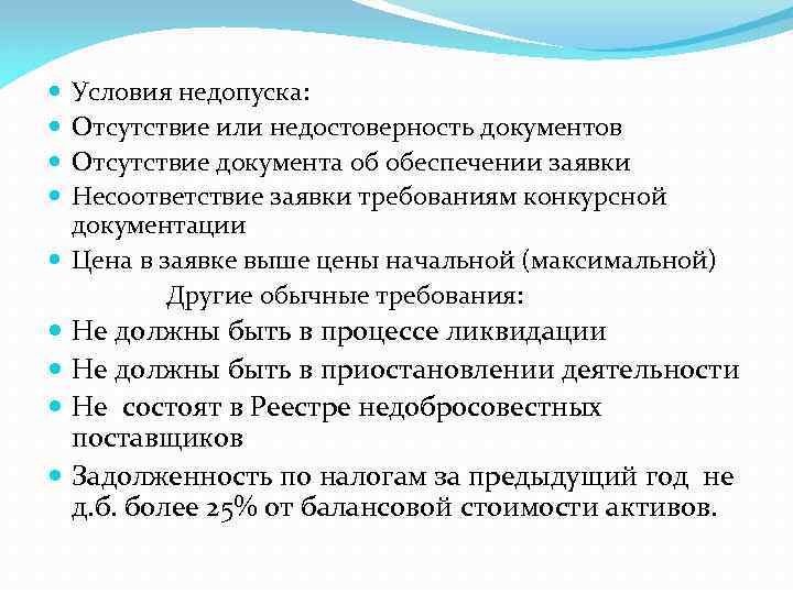 Условия недопуска: Отсутствие или недостоверность документов Отсутствие документа об обеспечении заявки Несоответствие заявки требованиям