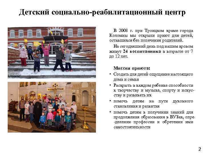 Детский социально-реабилитационный центр В 2008 г. при Троицком храме города Коломны мы открыли приют