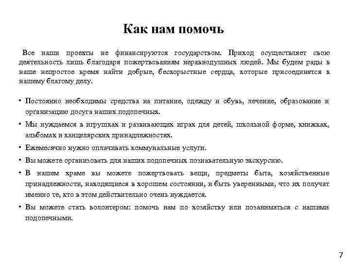 Как нам помочь Все наши проекты не финансируются государством. Приход осуществляет свою деятельность лишь