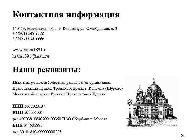 Контактная информация 140413, Московская обл. , г. Коломна, ул. Октябрьская, д. 3. +7 (901)