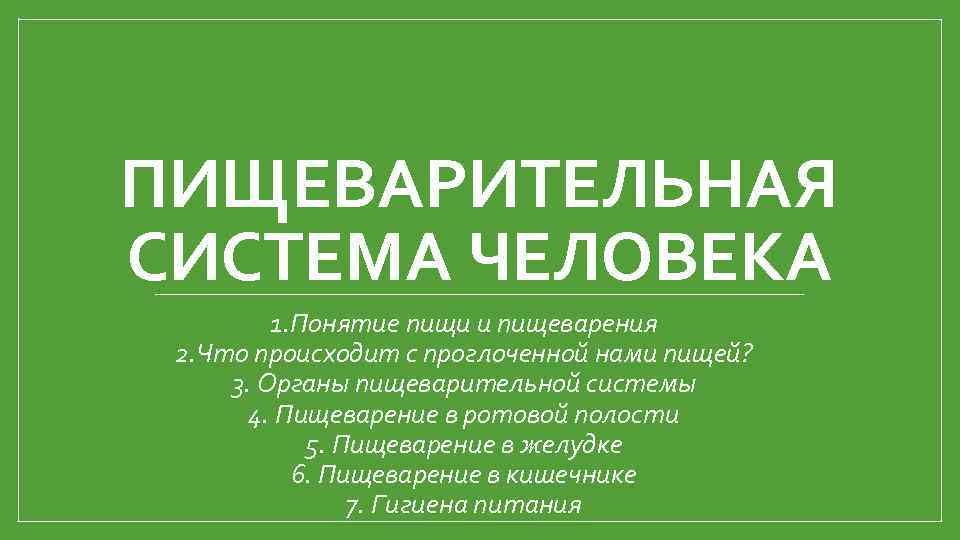 ПИЩЕВАРИТЕЛЬНАЯ СИСТЕМА ЧЕЛОВЕКА 1. Понятие пищи и пищеварения 2. Что происходит с проглоченной нами