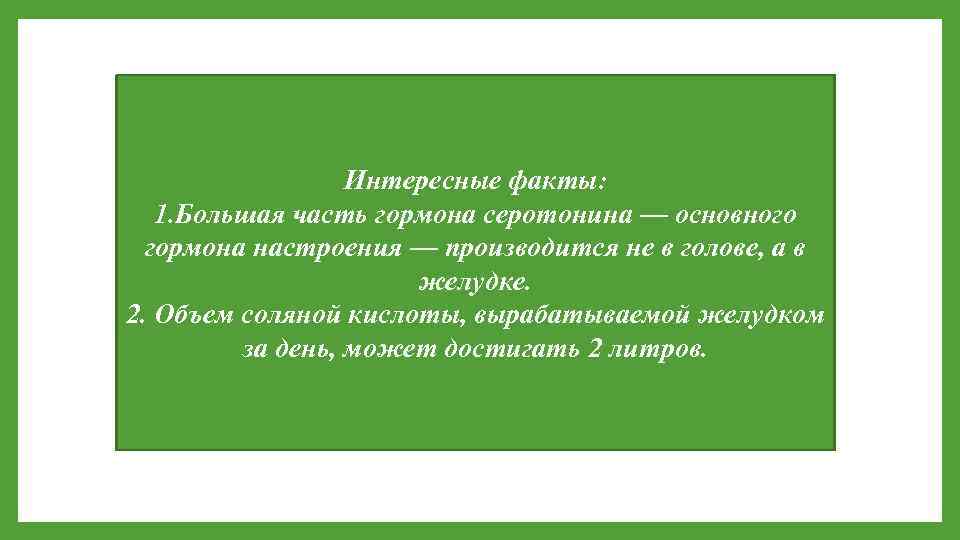 Интересные факты: 1. Большая часть гормона серотонина — основного гормона настроения — производится не