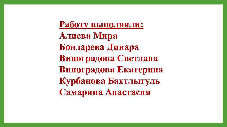 Работу выполняли: Алиева Мира Бондарева Динара Виноградова Светлана Виноградова Екатерина Курбанова Бахтлыгуль Самарина Анастасия