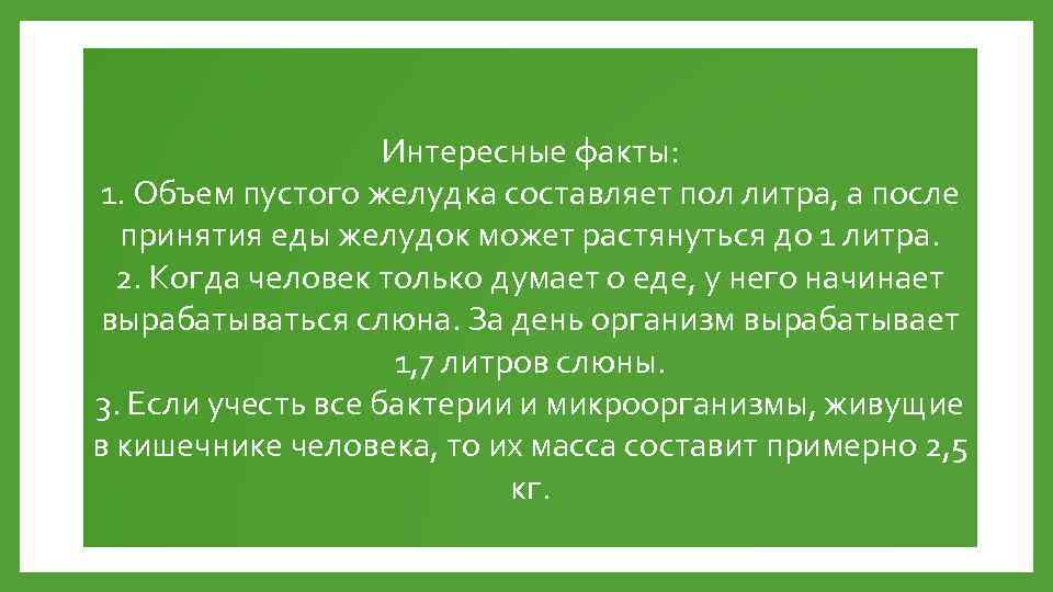 Интересные факты: 1. Объем пустого желудка составляет пол литра, а после принятия еды желудок