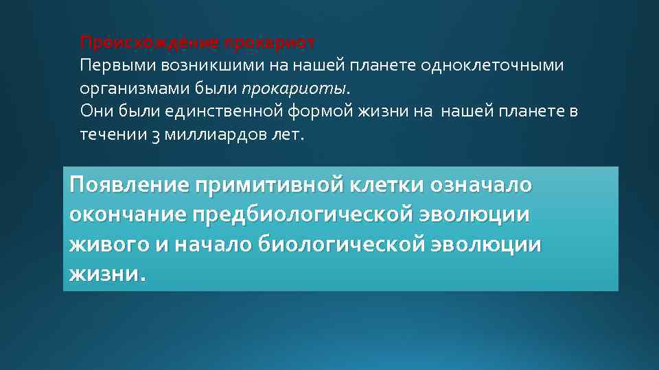 Происхождение прокариот Первыми возникшими на нашей планете одноклеточными организмами были прокариоты. Они были единственной