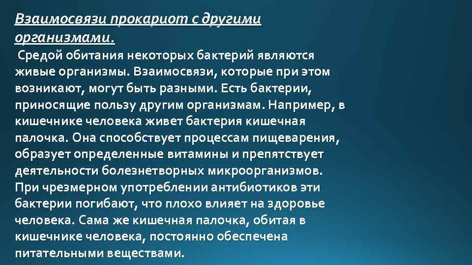 Взаимосвязи прокариот с другими организмами. Средой обитания некоторых бактерий являются живые организмы. Взаимосвязи, которые