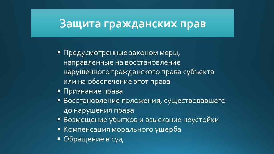 Юридическая предусмотренная законом. Меры защиты в гражданском праве. Защита и восстановление нарушенных прав. Способы защиты гражданских прав это предусмотренные законом меры. Классификация мер защиты гражданских прав.