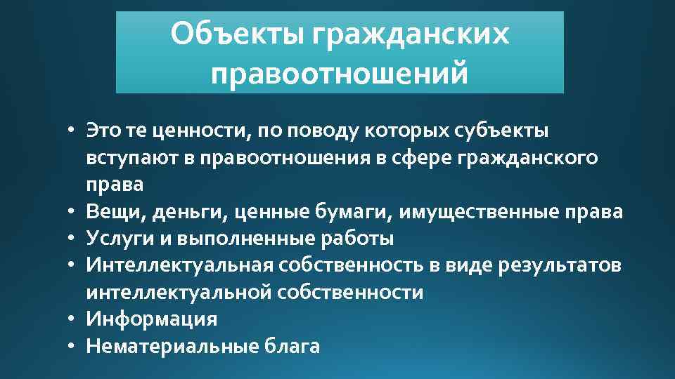 Вступить в правоотношения. Особенности правоотношений. Гражданское право и гражданские правоотношения кратко. Содержание гражданских правоотношений. Объектами правоотношения являются.