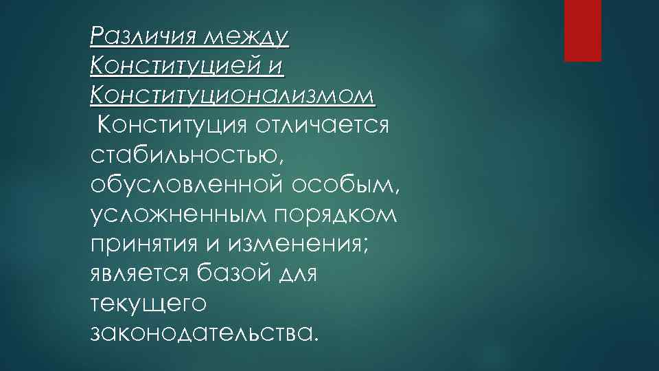 Различия между Конституцией и Конституционализмом Конституция отличается стабильностью, обусловленной особым, усложненным порядком принятия и