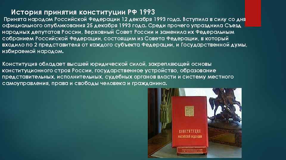 Обязательно образование конституция. История принятия Конституции РФ 1993. Принятие Конституции 1993. Принятие Конституции России 1993 года. Принятие новой Конституции РФ 1993.