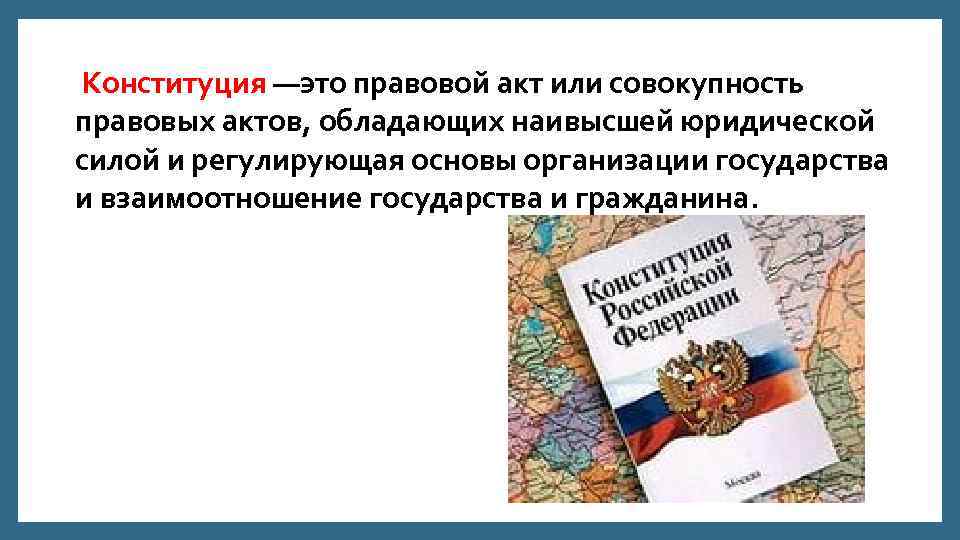 Совокупность правовых актов. Народная Конституция это. Реальность Конституции это. Некодифицированная Конституция это.