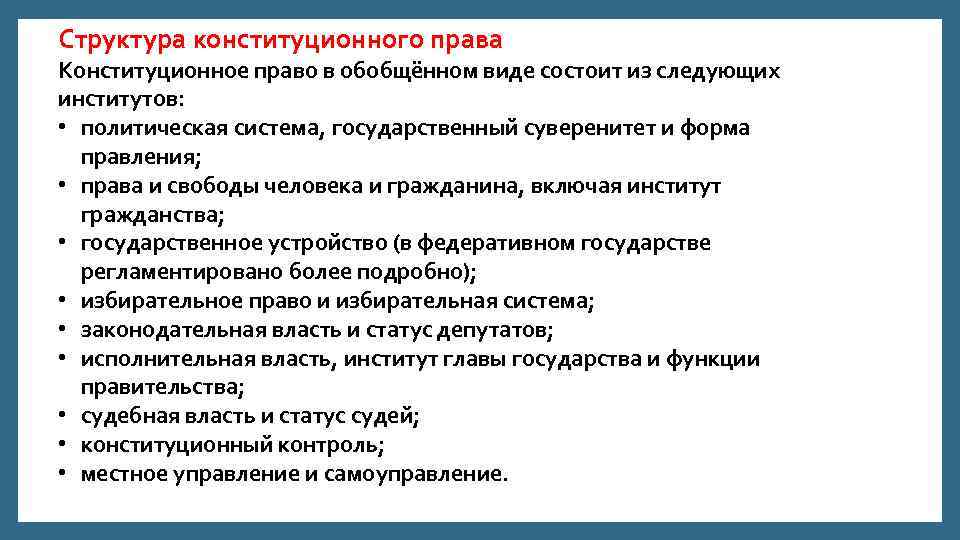 Структура конституционного права Конституционное право в обобщённом виде состоит из следующих институтов: • политическая