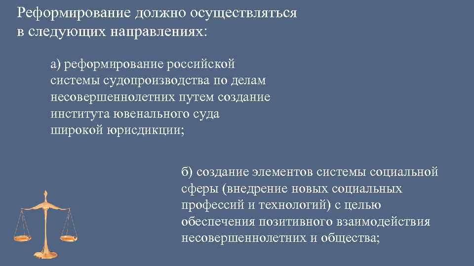 Прочитайте документ план совершенствования правосудия по делам несовершеннолетних разработанный