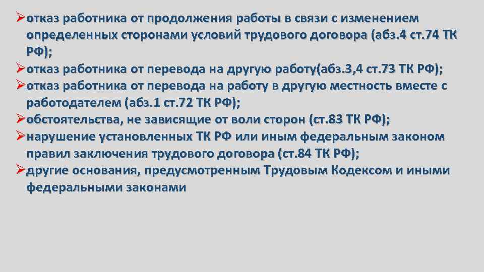 Øотказ работника от продолжения работы в связи с изменением определенных сторонами условий трудового договора