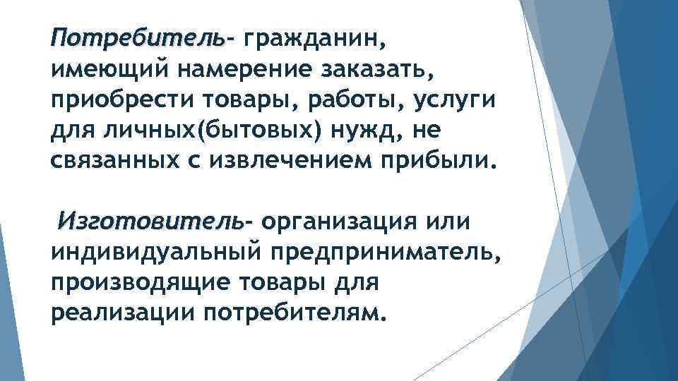 Потребитель - гражданин. Потребитель – гражданин, имеющий намерение. Реализовавшиеся потребители. Граждане потребители власти.