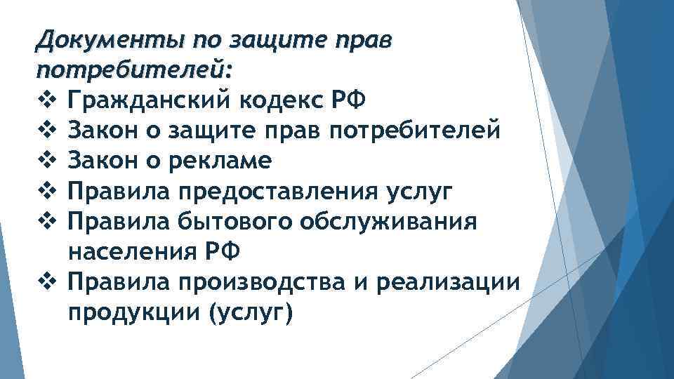 Документы по защите прав потребителей: v Гражданский кодекс РФ v Закон о защите прав