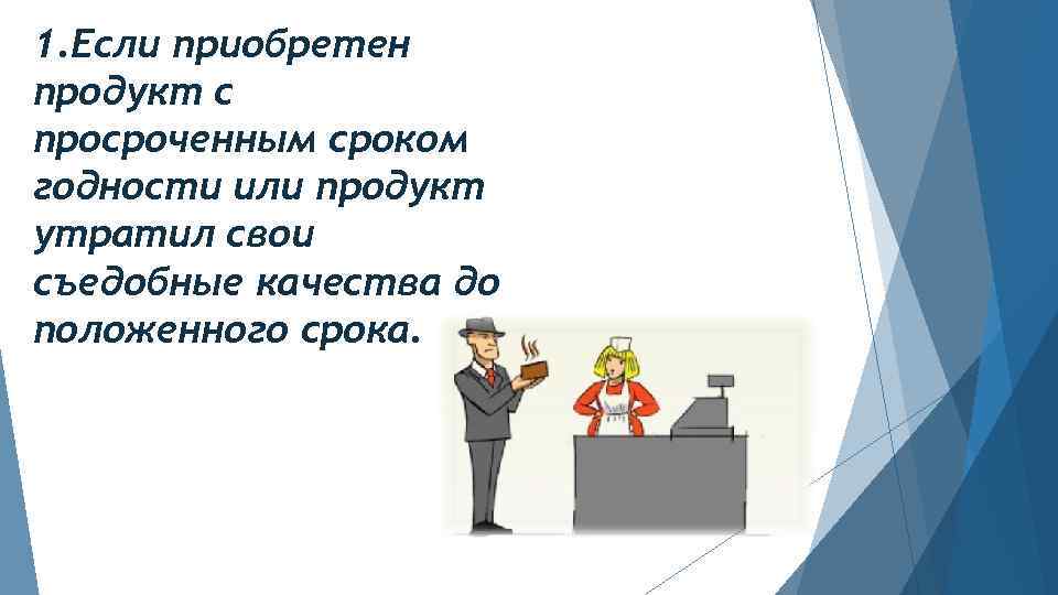 Этого если вы приобрели. Если приобретен продукт с просроченным роком картинки.