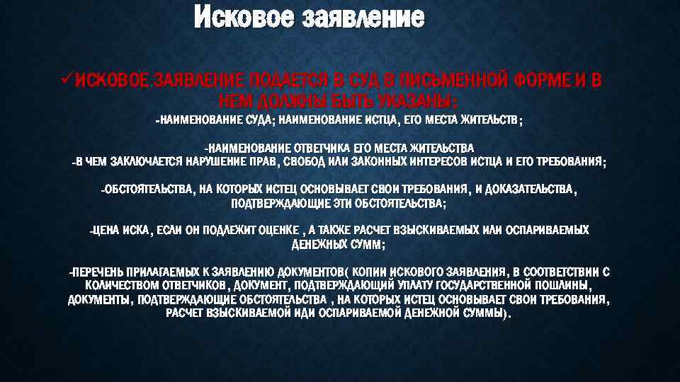 Исковое заявление üИСКОВОЕ ЗАЯВЛЕНИЕ ПОДАЕТСЯ В СУД В ПИСЬМЕННОЙ ФОРМЕ И В НЕМ ДОЛЖНЫ