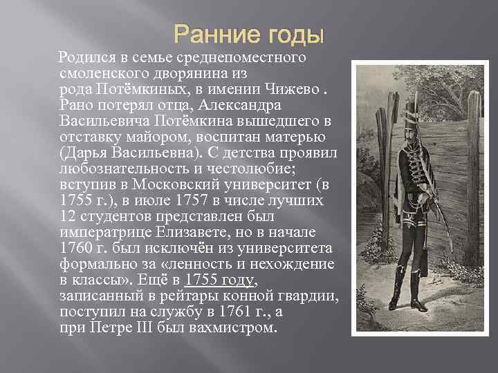 Ранние годы Родился в семье среднепоместного смоленского дворянина из рода Потёмкиных, в имении Чижево.