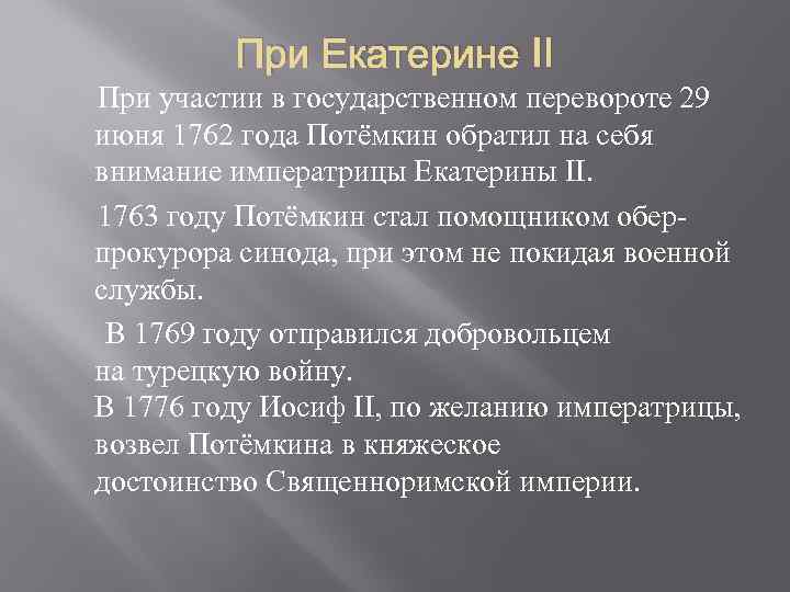 При Екатерине II При участии в государственном перевороте 29 июня 1762 года Потёмкин обратил