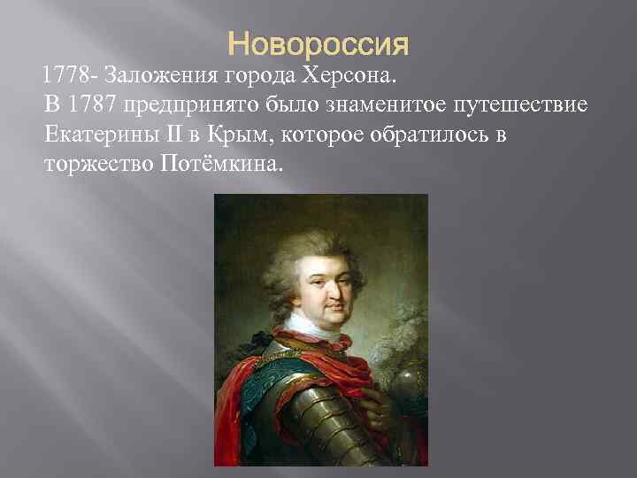 Презентация на тему григорий александрович потемкин