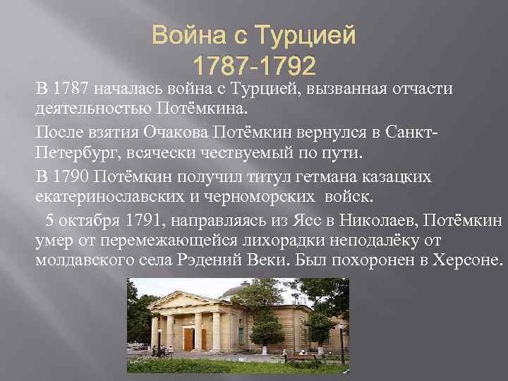 Война с Турцией 1787 -1792 В 1787 началась война с Турцией, вызванная отчасти деятельностью