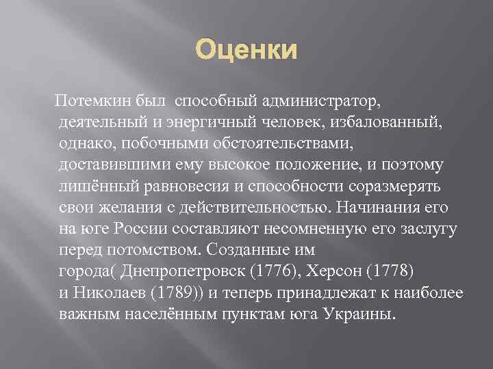 Оценки Потемкин был способный администратор, деятельный и энергичный человек, избалованный, однако, побочными обстоятельствами, доставившими