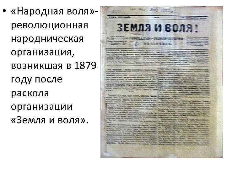  • «Народная воля» революционная народническая организация, возникшая в 1879 году после раскола организации