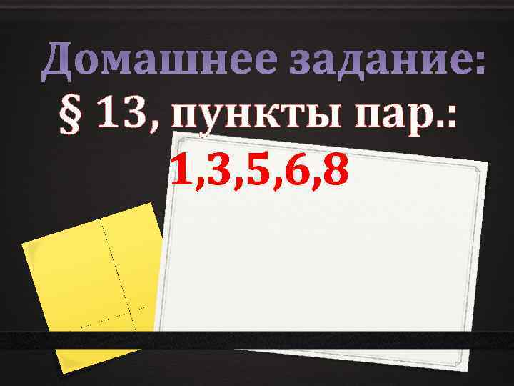 Домашнее задание: § 13, пункты пар. : 1, 3, 5, 6, 8 