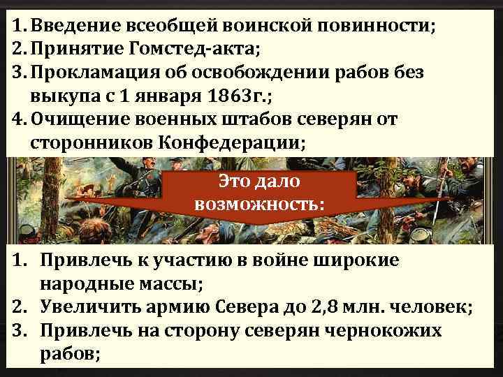 1. Введение всеобщей воинской повинности; 2. Принятие Гомстед-акта; 3. Прокламация об освобождении рабов без