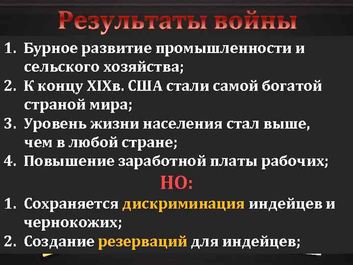 1. Бурное развитие промышленности и сельского хозяйства; 2. К концу XIXв. США стали самой