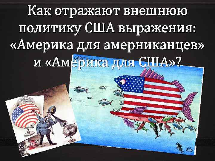 Как отражают внешнюю политику США выражения: «Америка для амерниканцев» и «Америка для США» ?