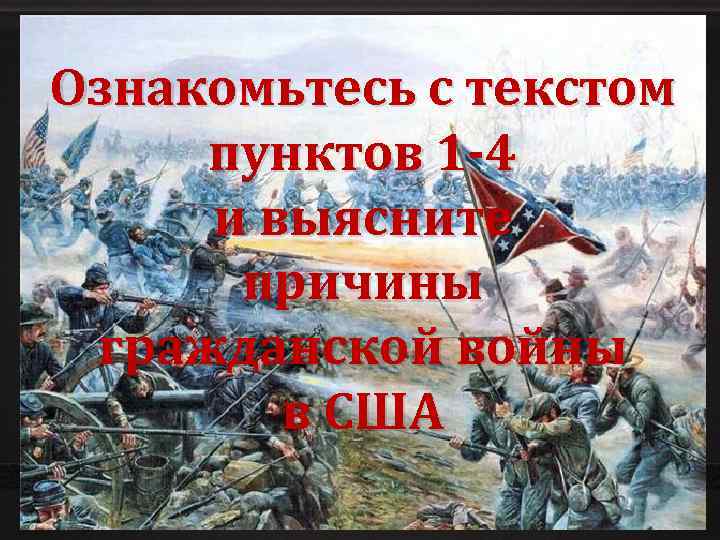 Ознакомьтесь с текстом пунктов 1 -4 и выясните причины гражданской войны в США 