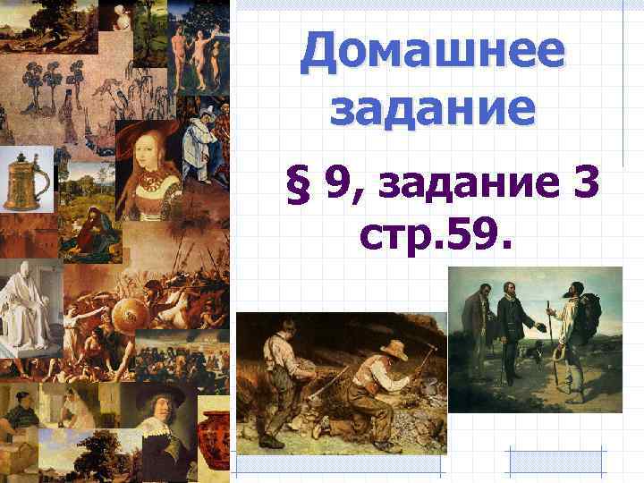 Домашнее задание § 9, задание 3 стр. 59. 