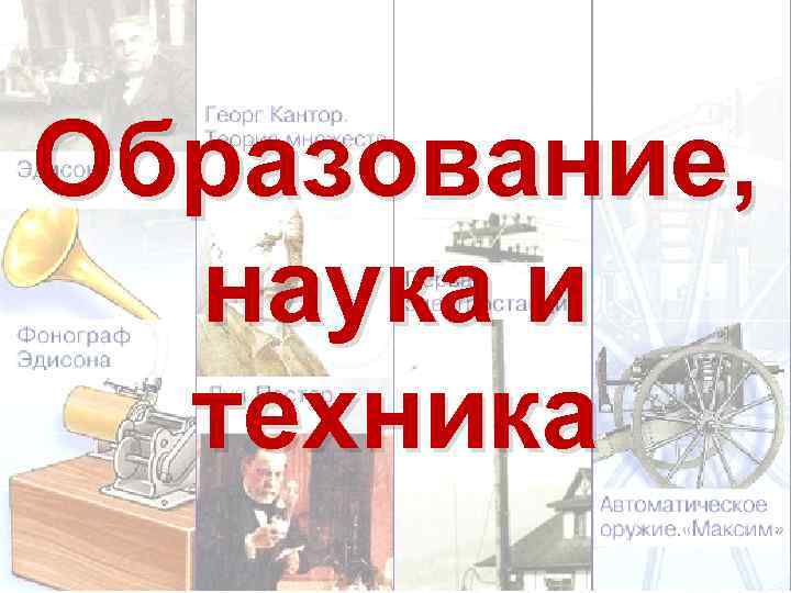 Образование, наука и техника 