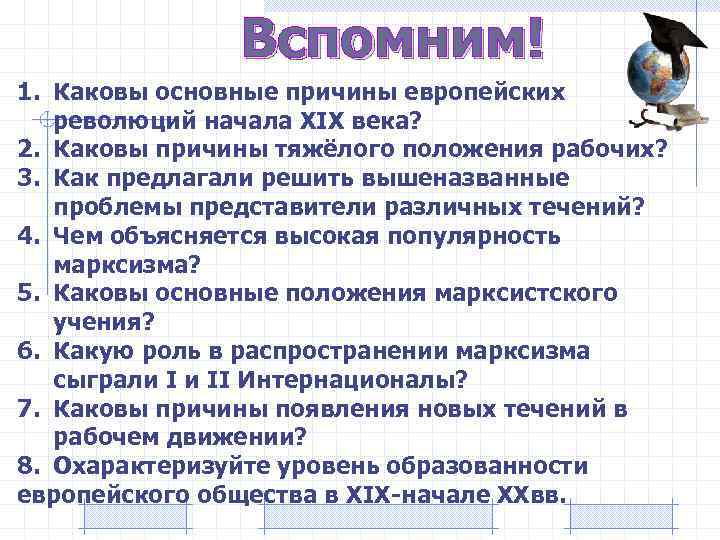 Вспомним! 1. Каковы основные причины европейских революций начала XIX века? 2. Каковы причины тяжёлого