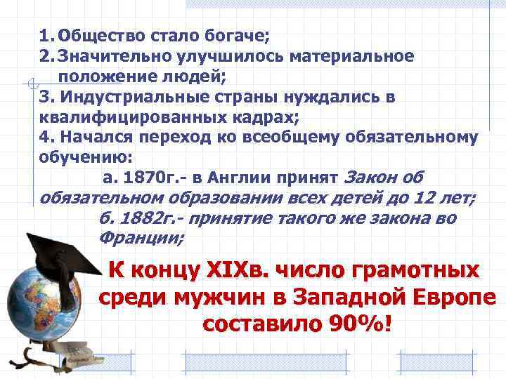 1. Общество стало богаче; 2. Значительно улучшилось материальное положение людей; 3. Индустриальные страны нуждались