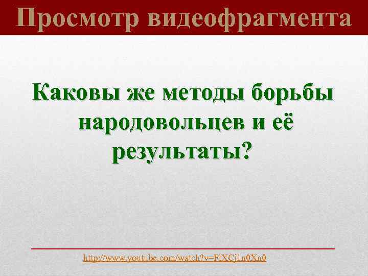 Просмотр видеофрагмента Каковы же методы борьбы народовольцев и её результаты? http: //www. youtube. com/watch?