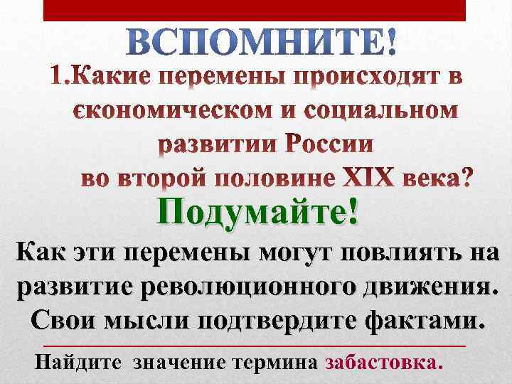 Подумайте! Как эти перемены могут повлиять на развитие революционного движения. Свои мысли подтвердите фактами.