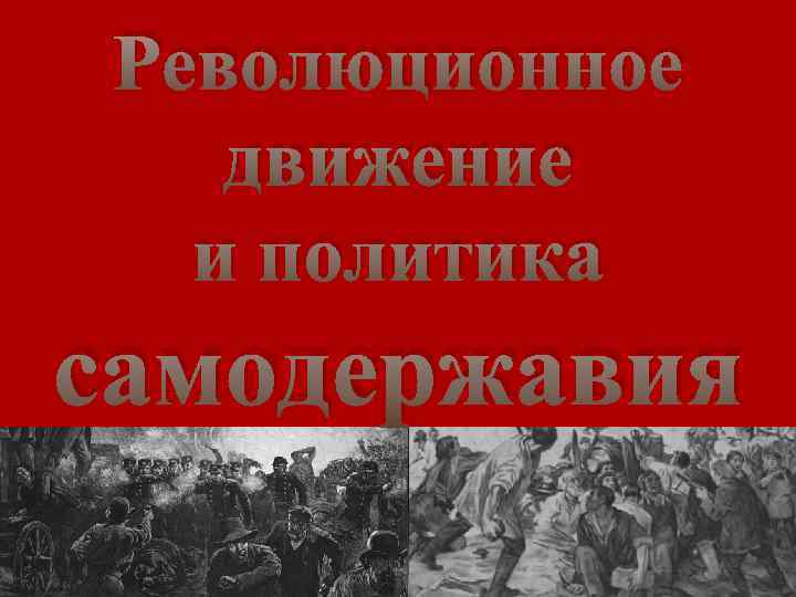 Революционное движение и политика самодержавия 