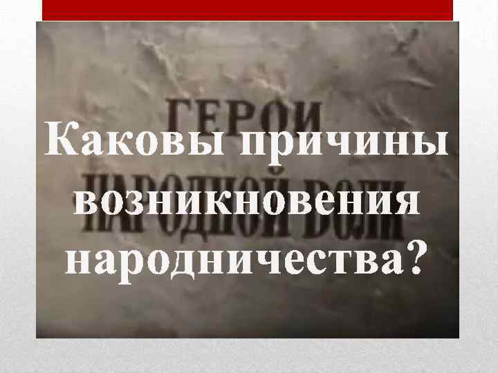 Каковы причины возникновения народничества? 