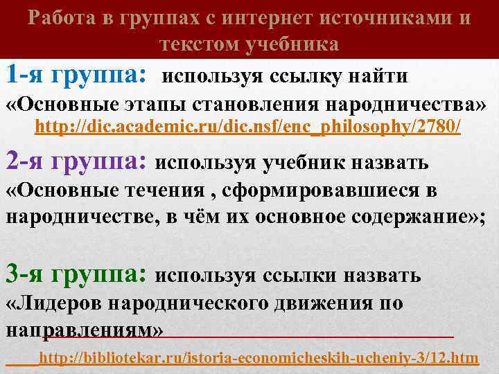 Работа в группах с интернет источниками и текстом учебника 1 -я группа: используя ссылку