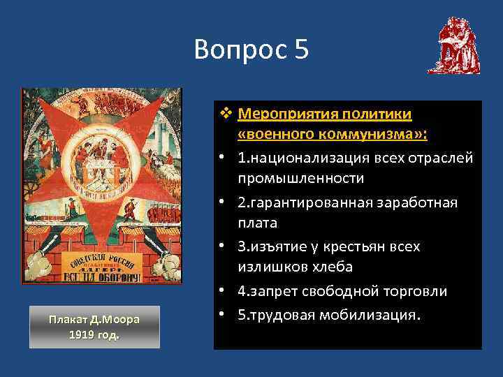 Вопрос 5 Плакат Д. Моора 1919 год. v Мероприятия политики «военного коммунизма» : •