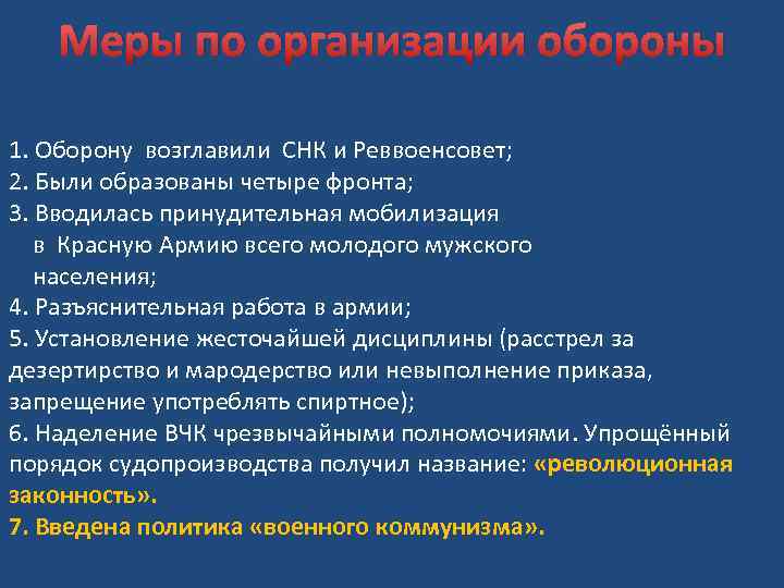 Меры по организации обороны 1. Оборону возглавили СНК и Реввоенсовет; 2. Были образованы четыре